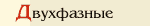 Двухфазные препараты