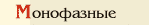 Монофазные препараты