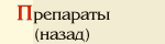 Препараты