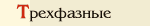 Трехфазные препараты